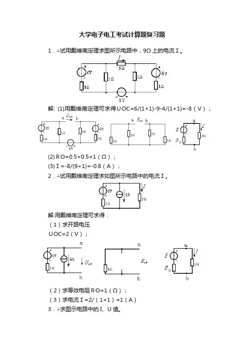 大学电子电工考试计算题复习题