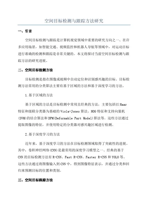 空间目标检测与跟踪方法研究