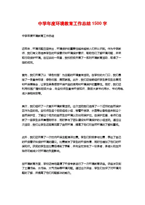中学年度环境教育工作总结