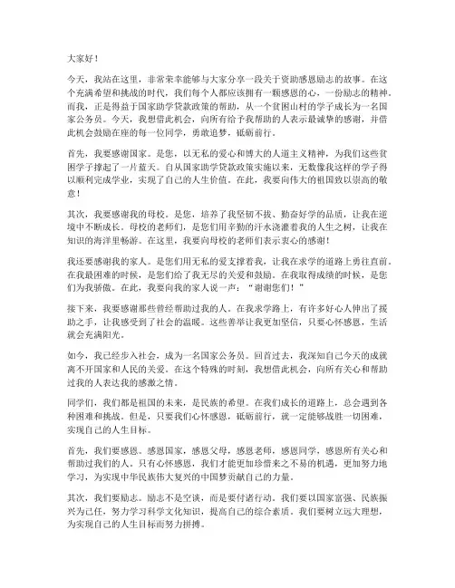 资助感恩励志教育演讲稿