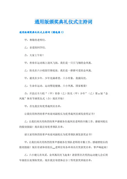 通用版颁奖典礼仪式主持词