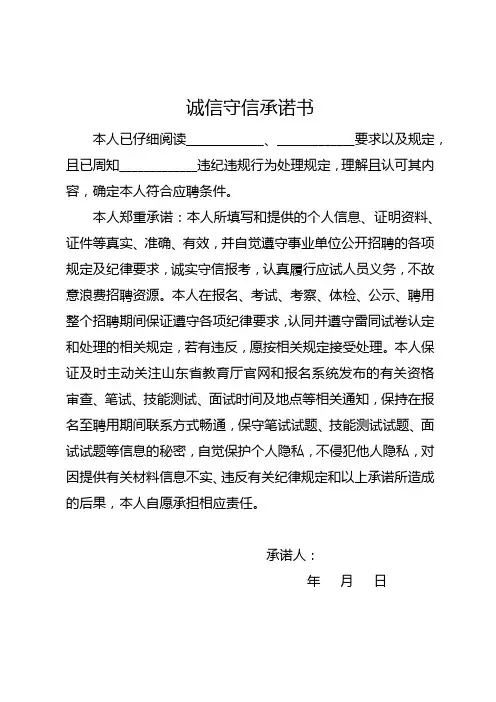 诚信守信承诺书(本人已仔细阅读某文件,在报名、考试、考察、体检、公示、聘用期间遵守各项纪律要求)