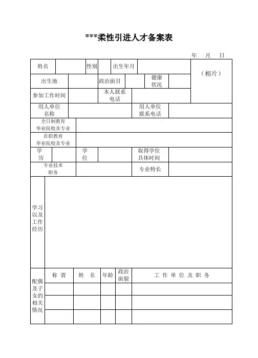 引进人才备案表