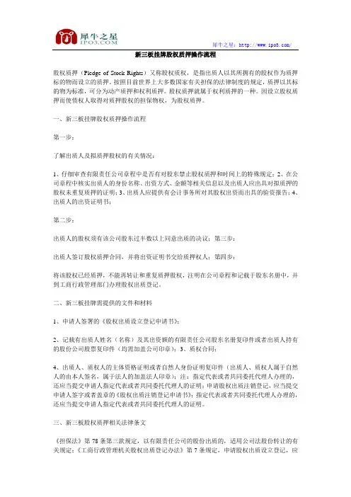 新三板挂牌股权质押操作流程