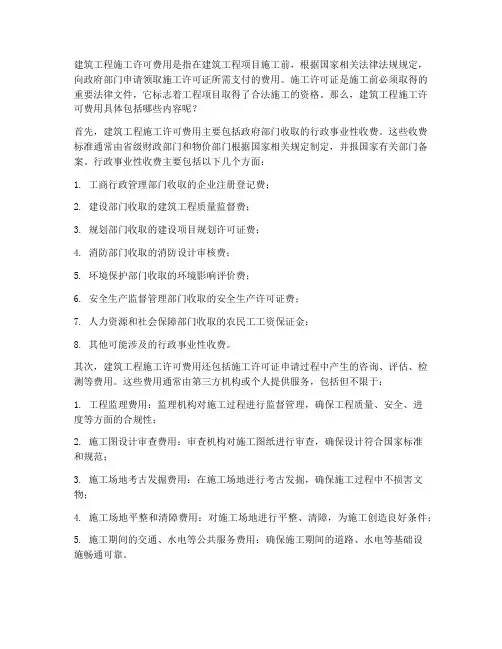 建筑工程施工许可费用