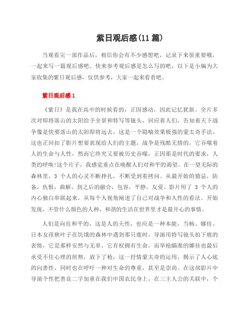 紫日观后感(11篇)