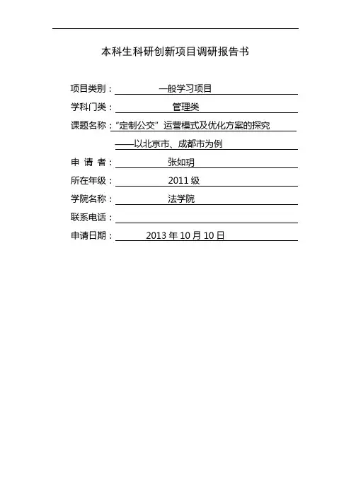 “定制公交”调研报告