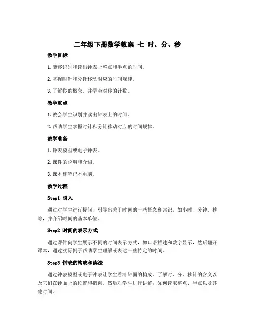 二年级下册数学教案 七 时、分、秒 北师大版