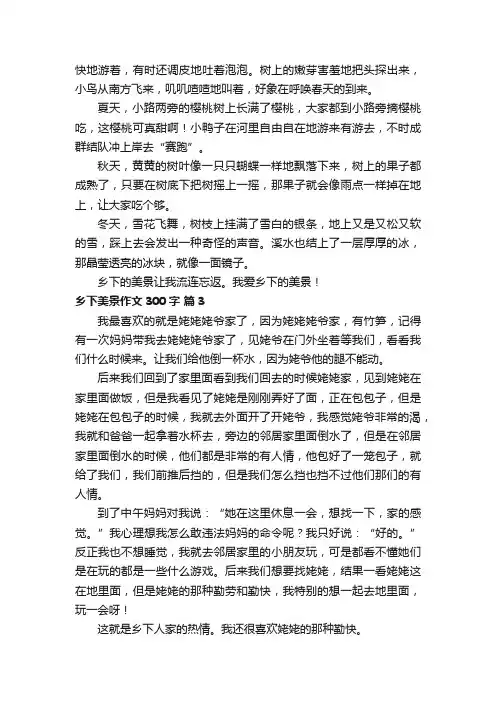 乡下美景作文300字（通用18篇）