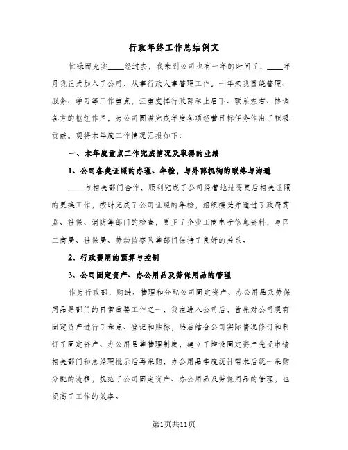 行政年终工作总结例文（5篇）