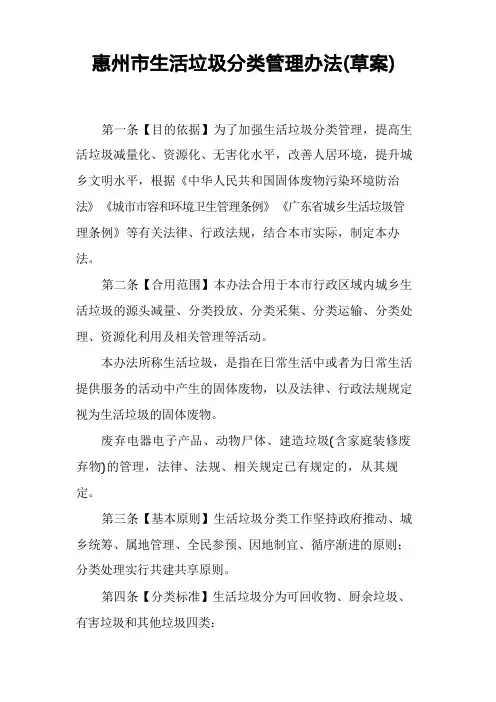 惠州市生活垃圾分类管理办法(草案)【模板】