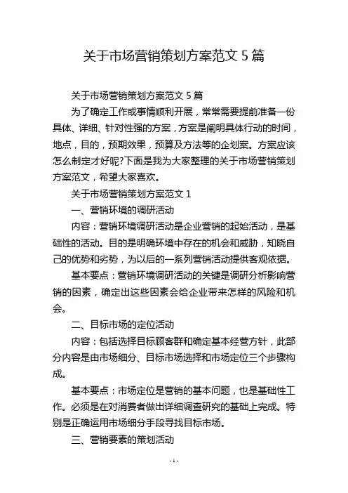 关于市场营销策划方案范文5篇
