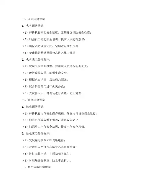 光伏项目八大应急预案