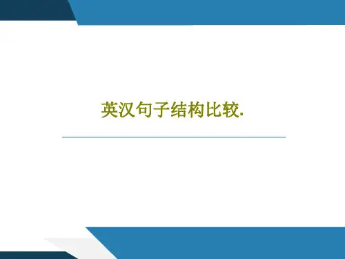 英汉句子结构比较.PPT文档共34页