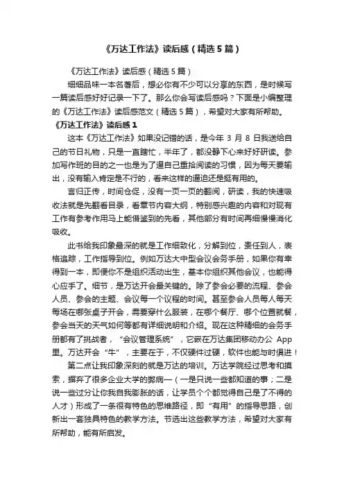 《万达工作法》读后感（精选5篇）