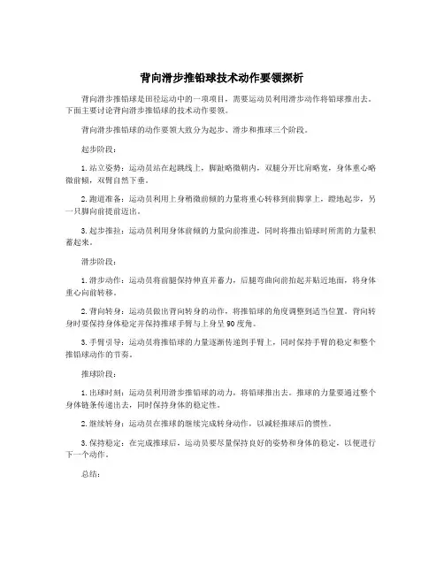 背向滑步推铅球技术动作要领探析