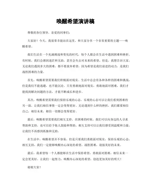 唤醒希望演讲稿