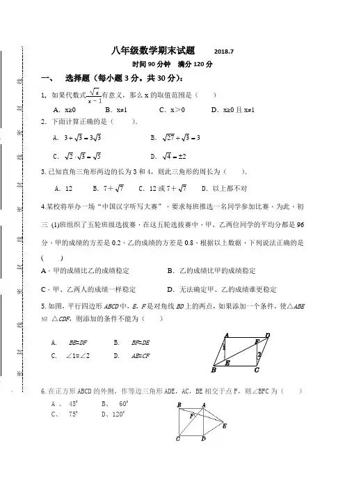 内蒙古巴彦淖尔市临河区第二中学2017-2018学年八年级下学期期末考试数学试题