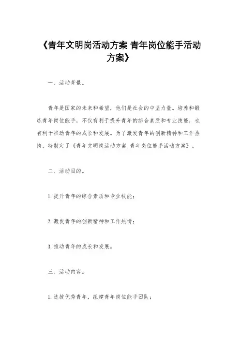 《青年文明岗活动方案 青年岗位能手活动方案》