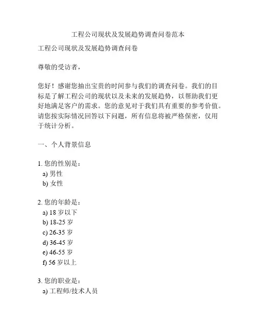 工程公司现状及发展趋势调查问卷范本