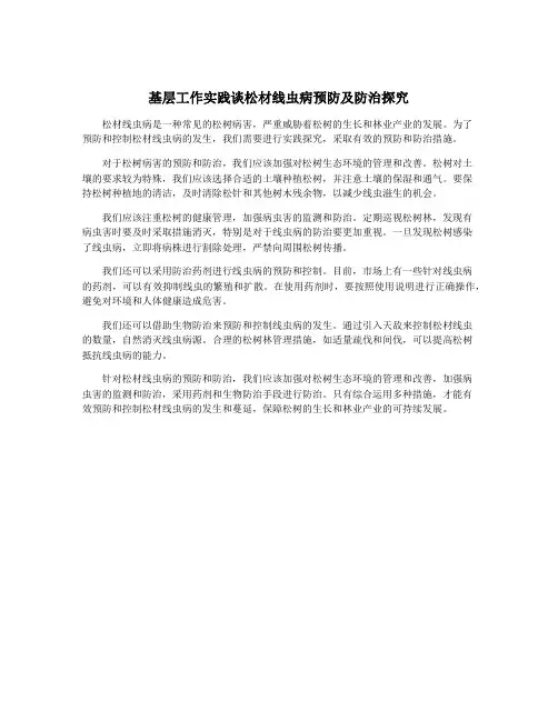 基层工作实践谈松材线虫病预防及防治探究