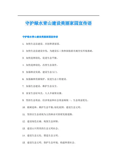 守护绿水青山建设美丽家园宣传语
