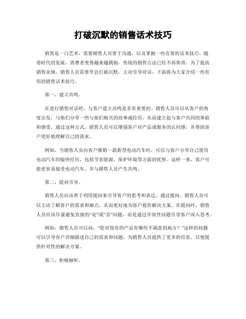 打破沉默的销售话术技巧