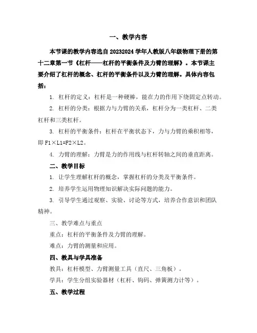 12.1杠杆——杠杆的平衡条件及力臂的理解教学设计2023-2024学年人教版八年级物理下册