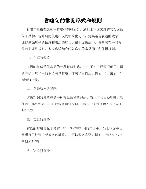 省略句的常见形式和规则