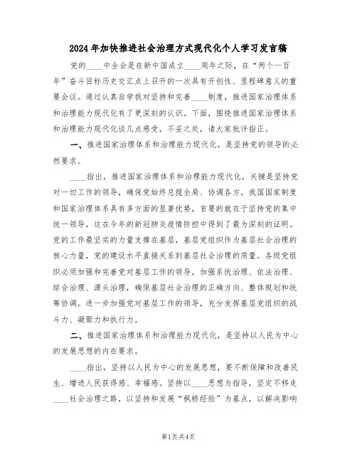 2024年加快推进社会治理方式现代化个人学习发言稿（二篇）