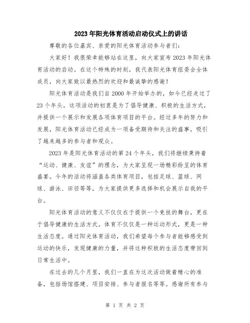 2023年阳光体育活动启动仪式上的讲话