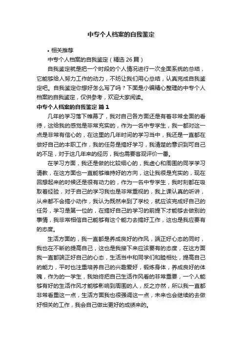 中专个人档案的自我鉴定