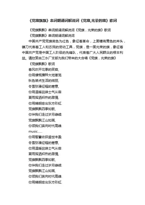 《党旗飘飘》串词朗诵词解说词《党旗,光荣的旗》歌词