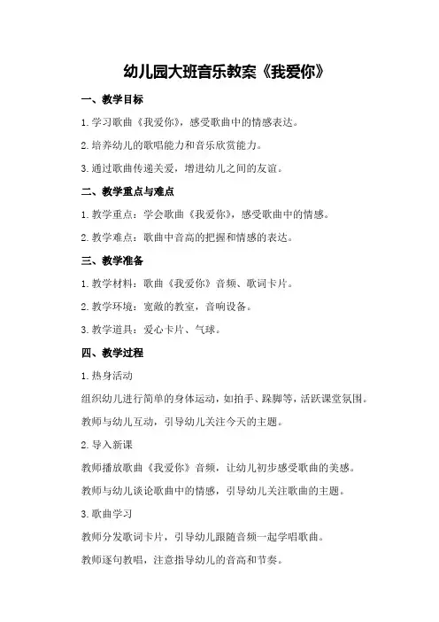 幼儿园大班音乐教案《我爱你》