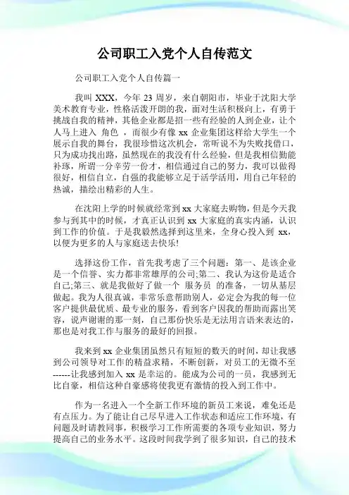 公司职工入党个人自传范文.doc