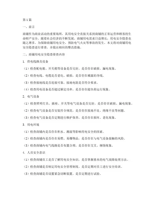 商铺用电安全隐患排查(3篇)