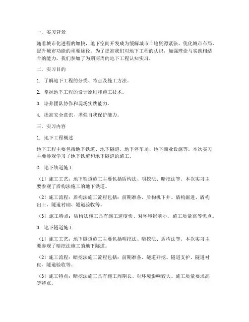 地下工程认知实习报告