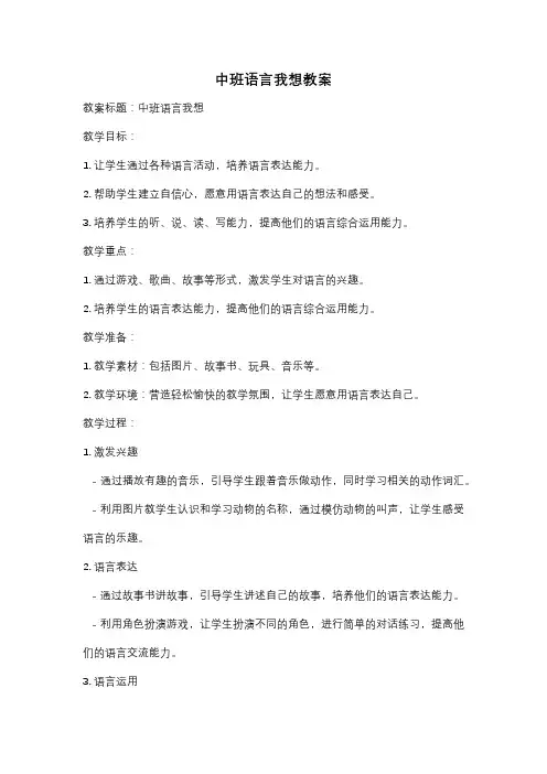 中班语言我想教案