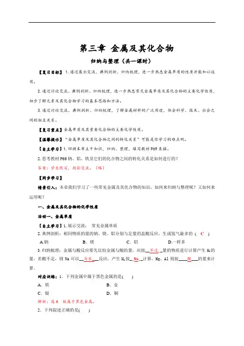 高中-化学-人教版-高中化学必修一第三章金属及其化合物  章末复习导学案(含答案)