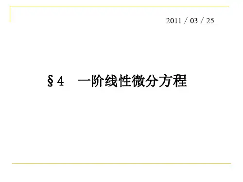 微分方程-4一次线性