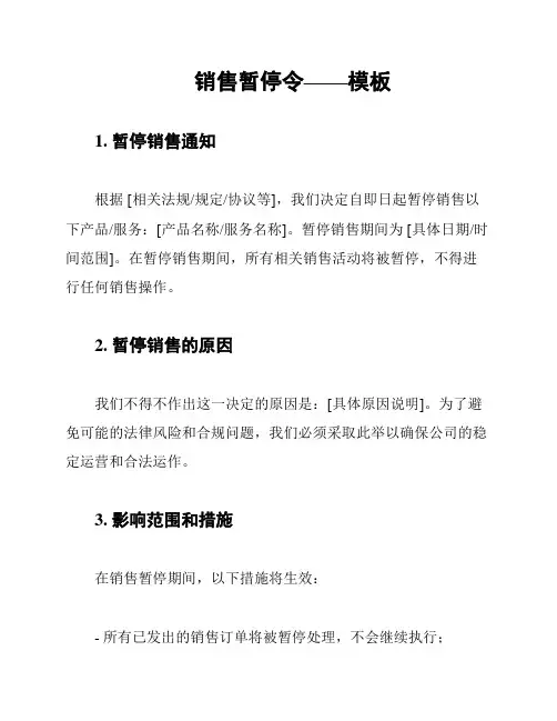 销售暂停令——模板