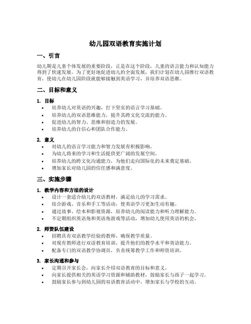 幼儿园双语教育实施计划