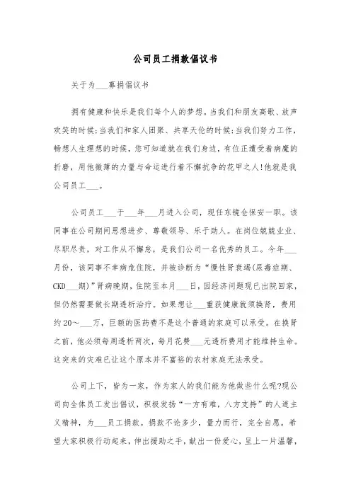 公司员工捐款倡议书(四篇)