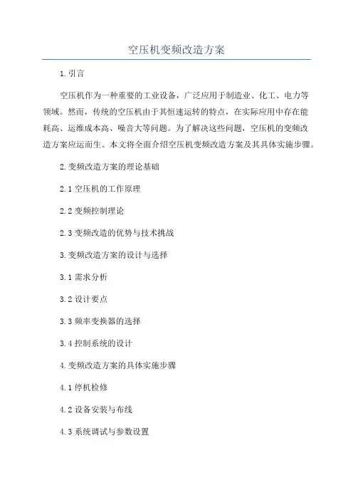 空压机变频改造方案