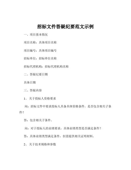 招标文件答疑纪要范文示例