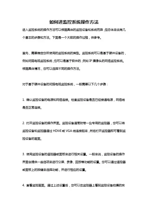 如何进监控系统操作方法