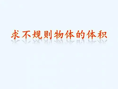 数学人教版五年级下册排水法求不规则物体的体积