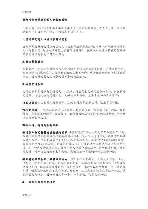 银行网点布局规划