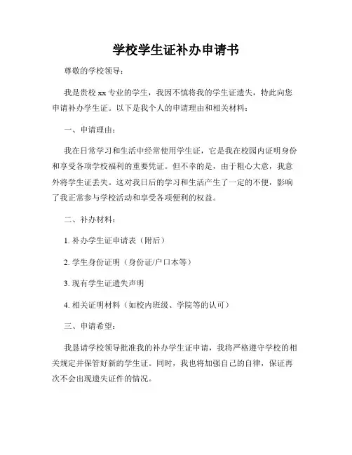 学校学生证补办申请书