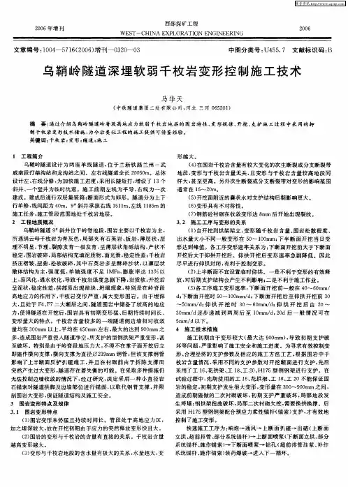 乌鞘岭隧道深埋软弱千枚岩变形控制施工技术